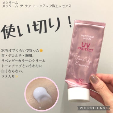 使い切り✨メンタームザサン トーンアップUVエッセンス


ラベンダーカラーのクリームでラメ入り✨
トーンアップという割には白くならない。

可もなく不可もなく、普通に使いやすい！
また値引きになってた