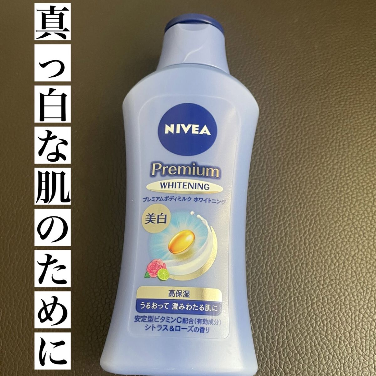 プレミアムボディミルク ホワイトニング【医薬部外品】		/ニベア/ボディミルクを使ったクチコミ（1枚目）