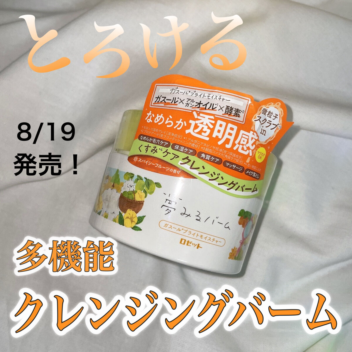 夢みるバーム ガスールブライトモイスチャー /ロゼット/クレンジングバームを使ったクチコミ（1枚目）