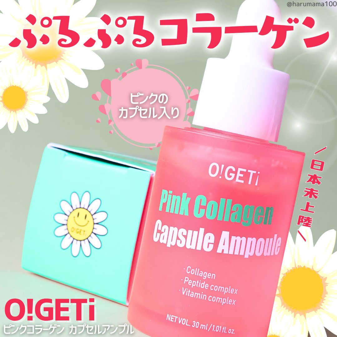 ピンクコラーゲン カプセルアンプル/O!GET!/美容液を使ったクチコミ（1枚目）