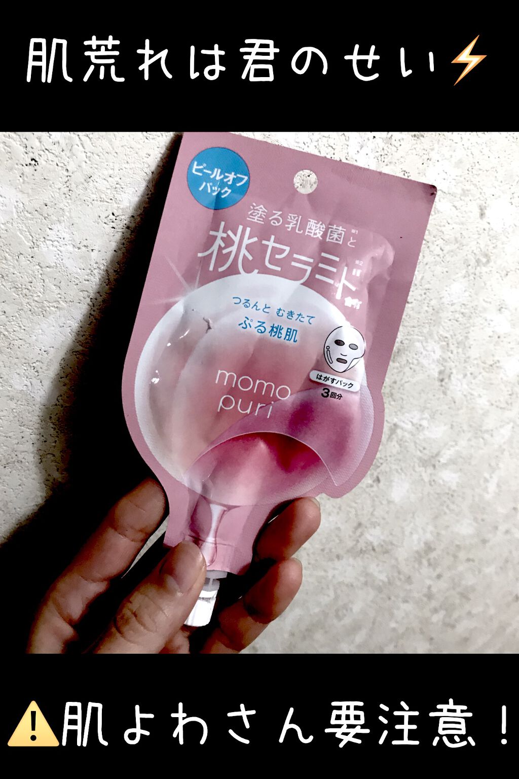 ももぷり フレッシュピールオフパック/ももぷり/ピーリングを使ったクチコミ（1枚目）