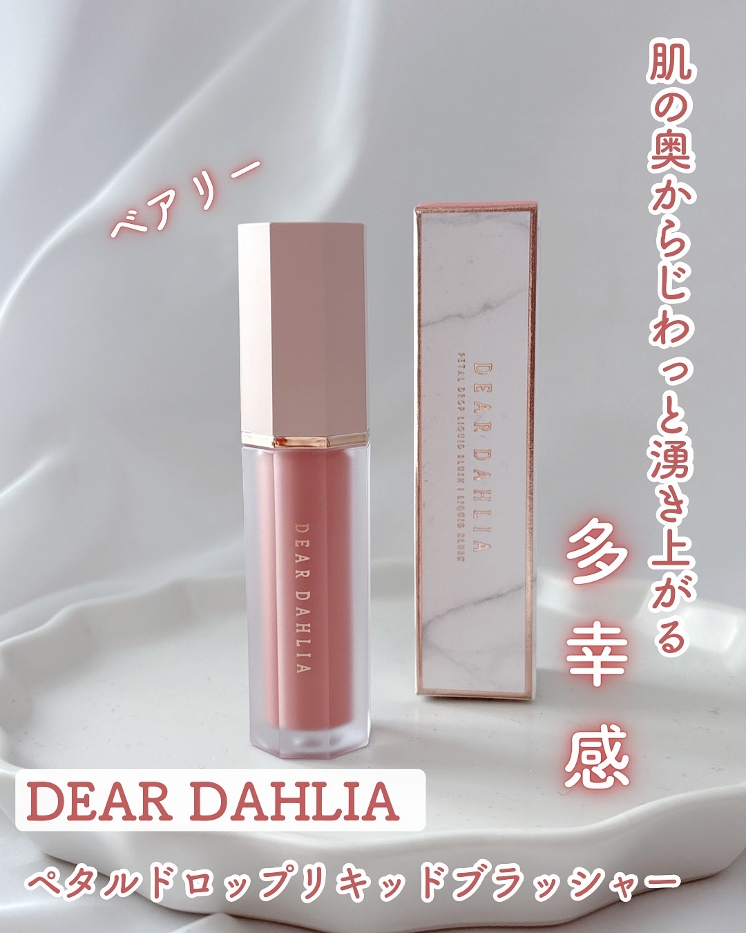 ペタルドロップリキッドブラッシャー/DEAR DAHLIA/リキッドチークを使ったクチコミ（1枚目）