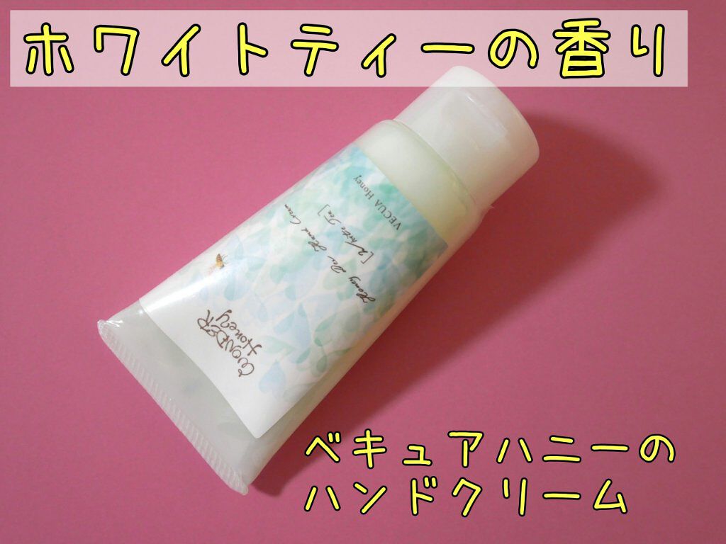 ワンダーハニー とろとろハンドクリーム ホワイトティー/VECUA Honey/ハンドクリームを使ったクチコミ(1枚目)