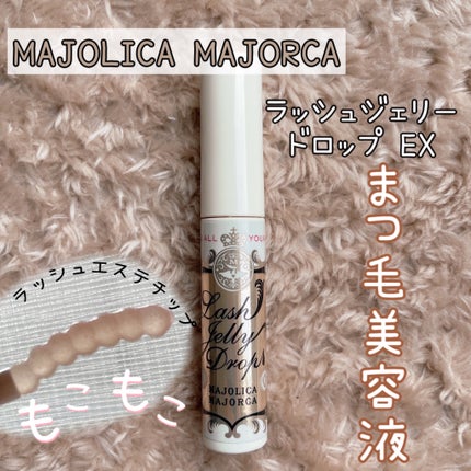 ラッシュジェリードロップ EX/MAJOLICA MAJORCA/まつげ美容液を使ったクチコミ(1枚目)