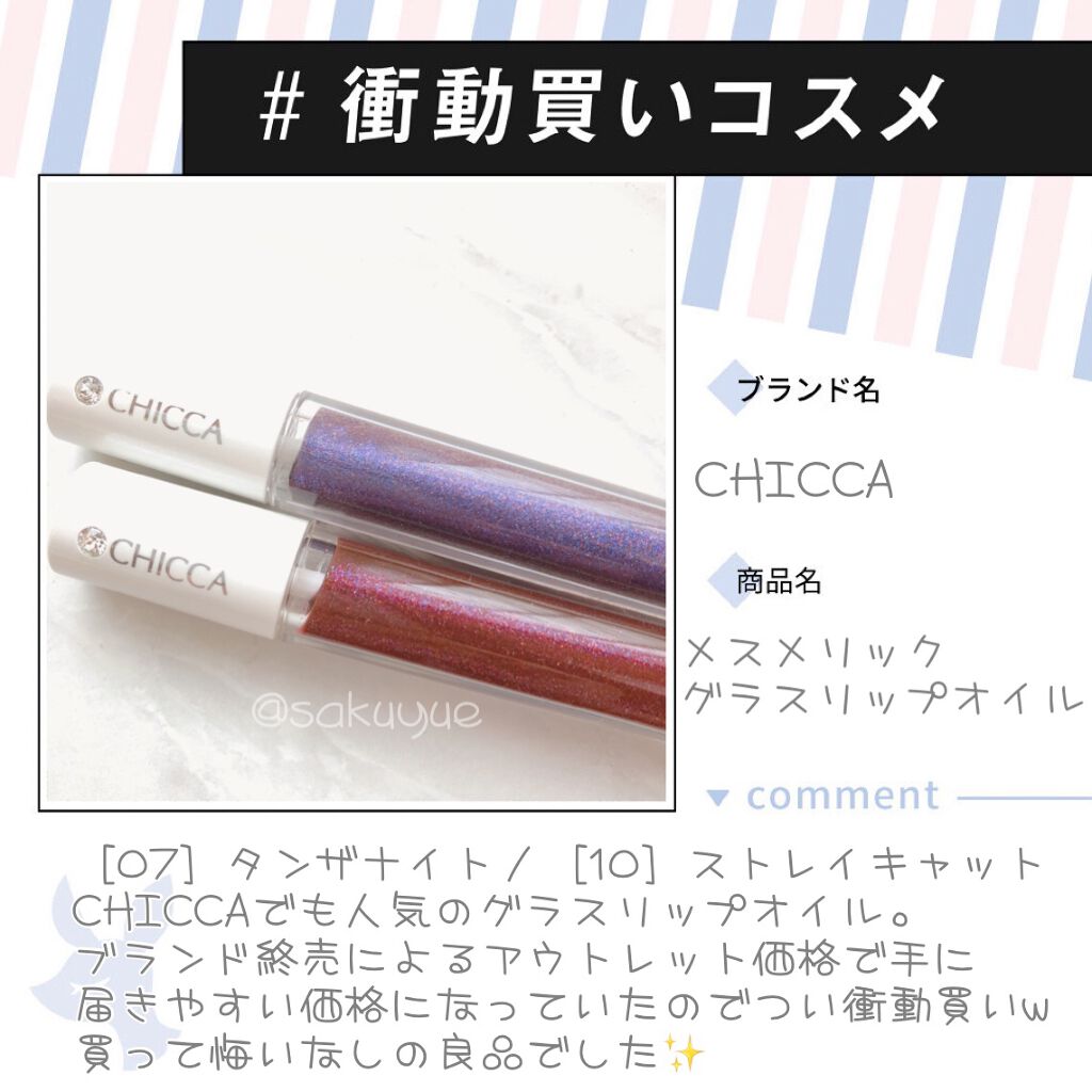 メスメリック グラスリップオイル/CHICCA/リップグロスを使ったクチコミ(1枚目)