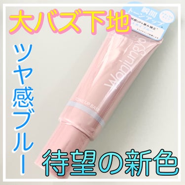 Wonjungyo ウォンジョンヨ トーンアップベース NAのクチコミ「あの大バズ下地から待望の新色ブルー登場！


こんにちは！
今回はWonjungyoのトーンア.....」（1枚目）