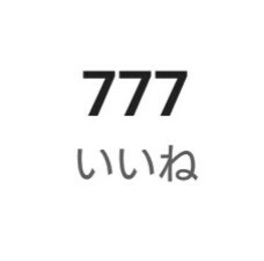 感謝🙈💗





いつも❤くださりありがとうございます🙇⤵


この前、見てみるとなんと「いいね」が


777


でした！！！！！！！


ほんとにしょうもなくてすみません😢⤵⤵

でもこれはいつ