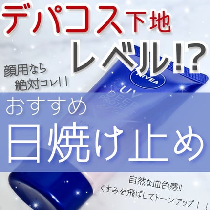 ニベアUV ディープ プロテクト&ケア トーンアップ エッセンス/ニベア/日焼け止めローションを使ったクチコミ(1枚目)