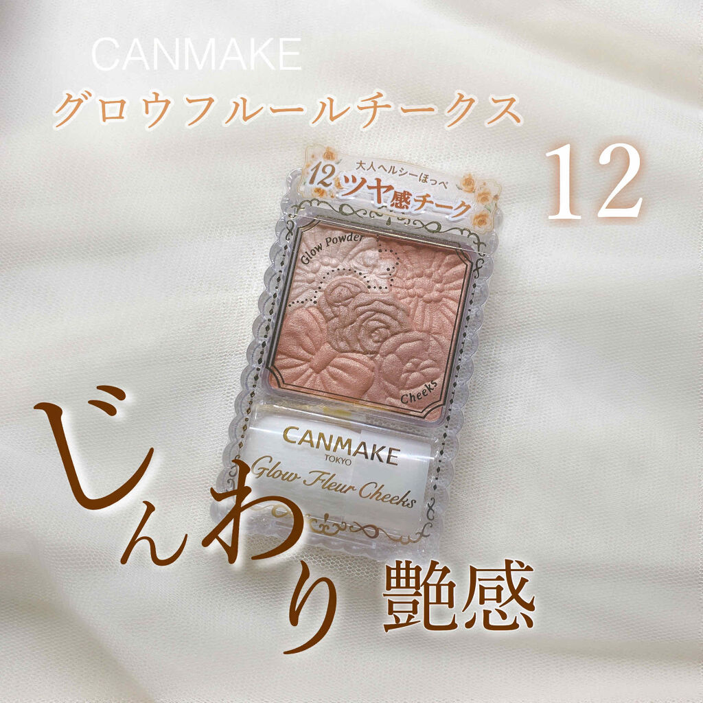 グロウフルールチークス/キャンメイク/パウダーチークを使ったクチコミ（1枚目）
