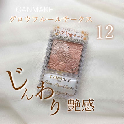 グロウフルールチークス/キャンメイク/パウダーチークを使ったクチコミ(1枚目)