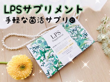 LPS supplement/PHYTOLIFT(フィトリフト)/美容サプリメントを使ったクチコミ（1枚目）