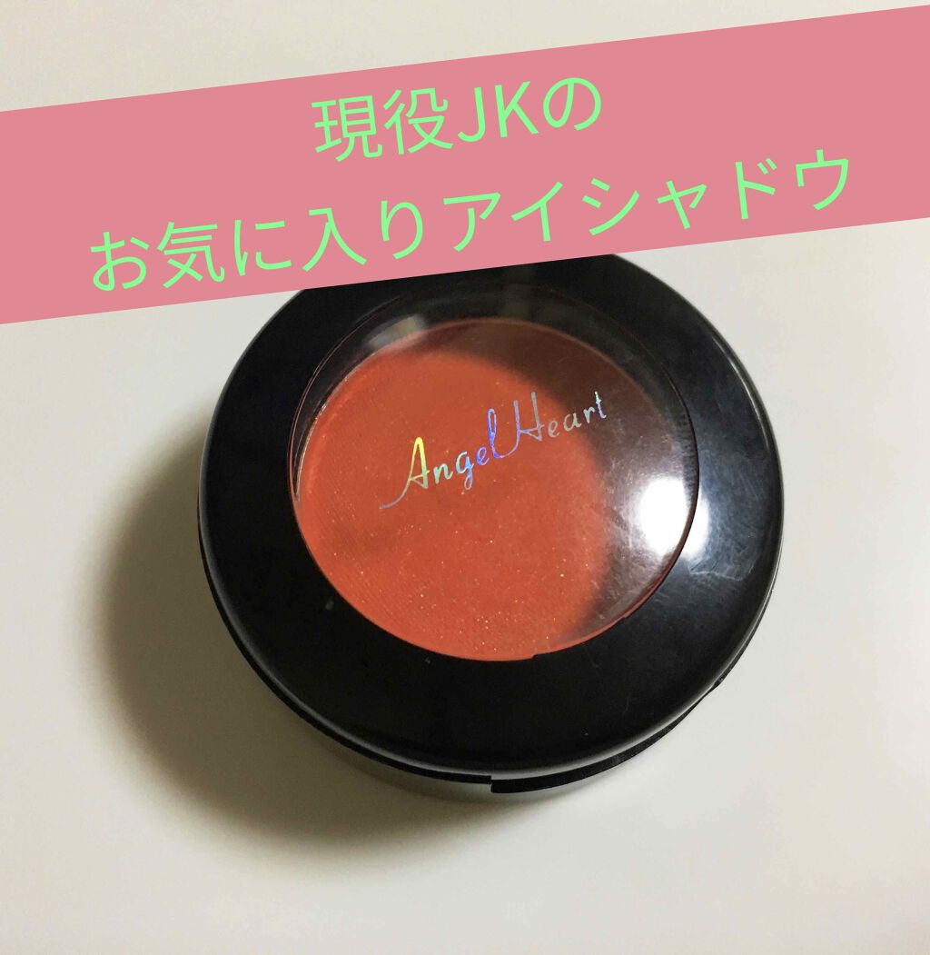 エンジェル ハート アイカラーズ 09 タンジェリン/エンジェルハート/単色アイシャドウを使ったクチコミ（1枚目）