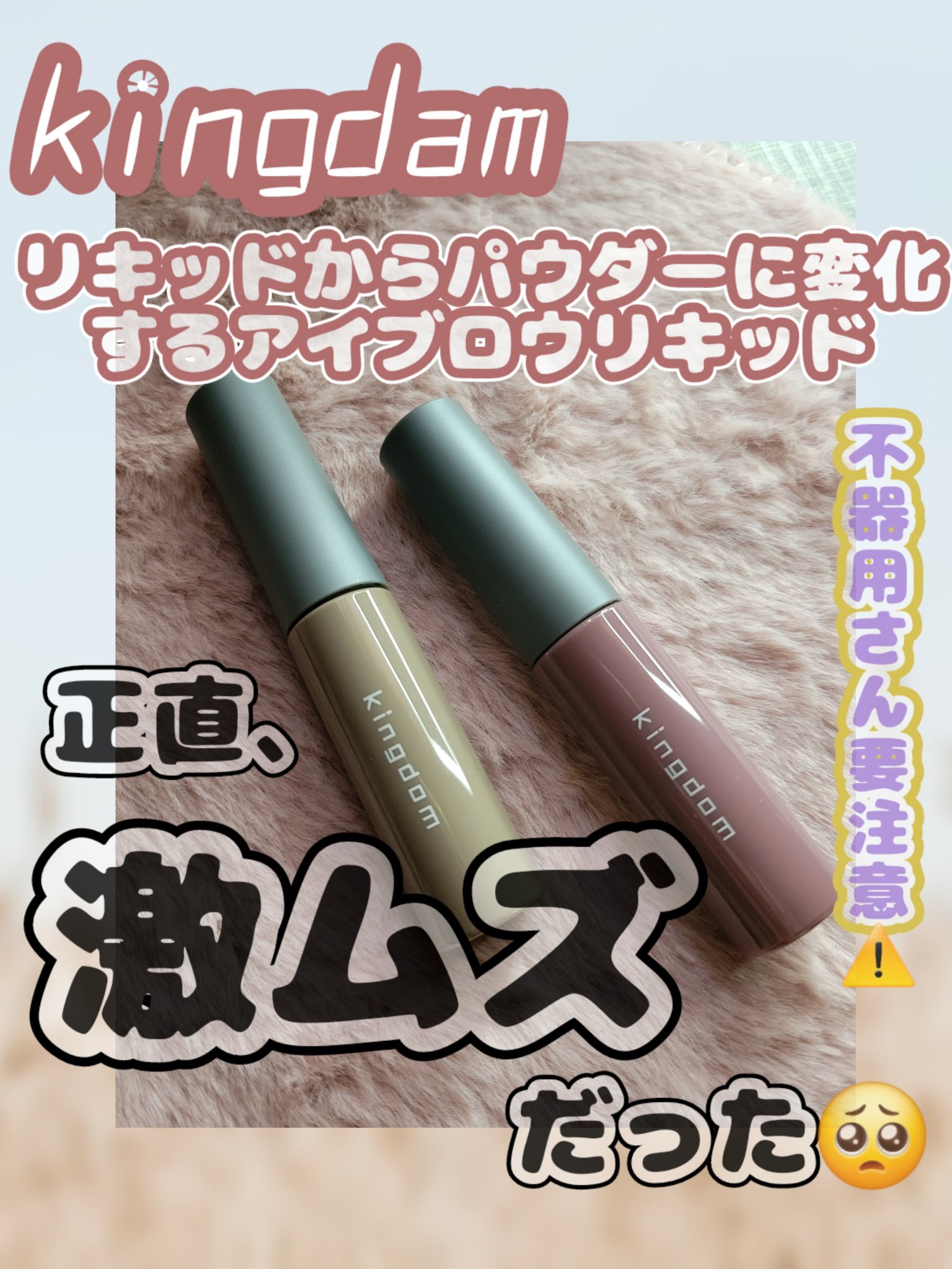 パウダリーリキッドアイブロウ ウルトラキープ		/キングダム/リキッドアイブロウを使ったクチコミ（1枚目）