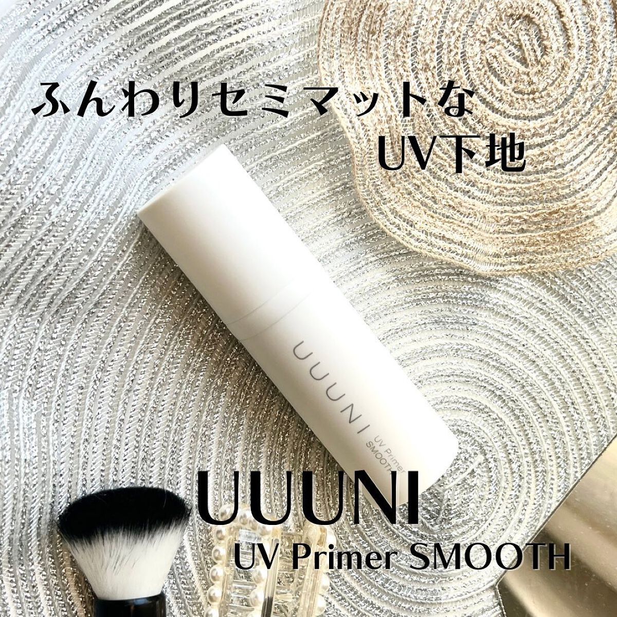 UVプライマー/UUUNI/日焼け止めクリームを使ったクチコミ（1枚目）