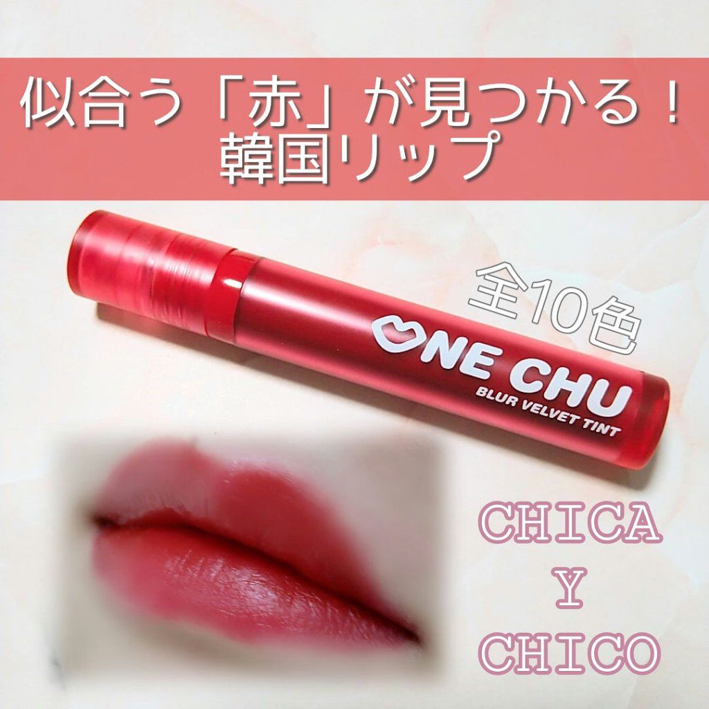 ワンチューブラーベルベットティント/CHICAY CHICO/リップティントを使ったクチコミ（1枚目）