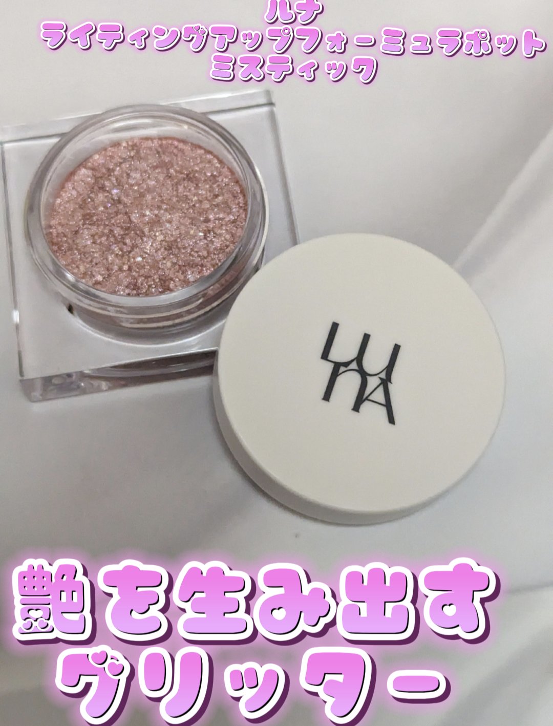 ライティングアップフォーミュラポット/LUNA/グリッターを使ったクチコミ（1枚目）