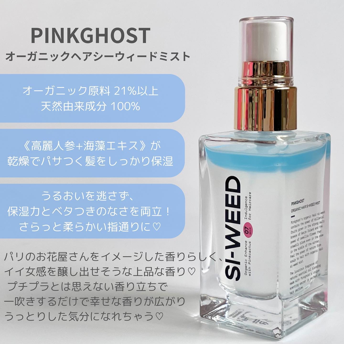 ORGANIC HAIR SI-WEED MIST/PINKGHOST/ヘアミストを使ったクチコミ（2枚目）