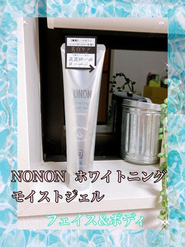 薬用ホワイトニングゲル/NONON(ノンノン)/美容液を使ったクチコミ（2枚目）