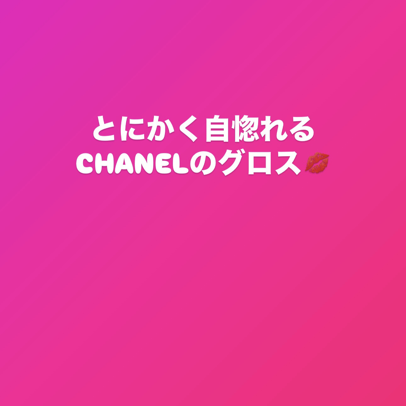 ルージュ ココ グロス 119 ブルジュワジー/CHANEL/リップグロスを使ったクチコミ（1枚目）