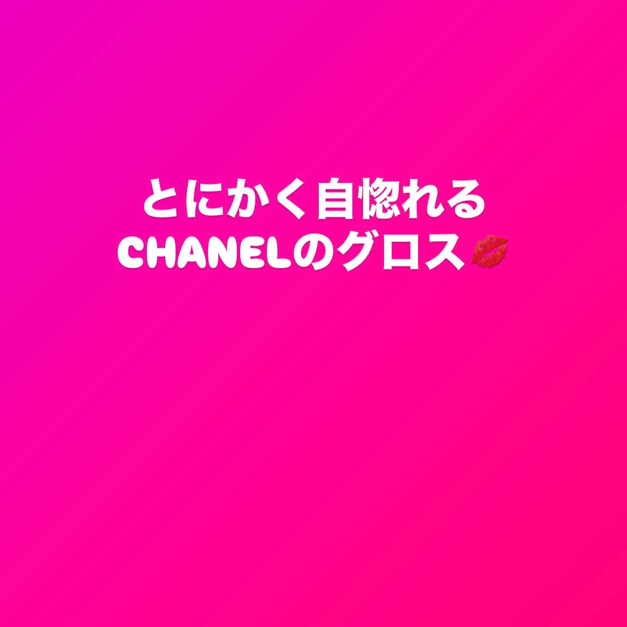 ルージュ ココ グロス/CHANEL/リップグロスを使ったクチコミ(1枚目)