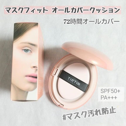 マスクフィットオールカバークッション/TIRTIR(ティルティル)/クッションファンデーションを使ったクチコミ(1枚目)