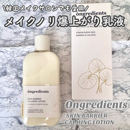 Skin Barrier Calming Lotion/Ongredients/乳液を使ったクチコミ(1枚目)