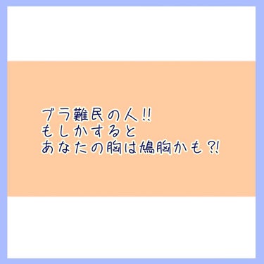 🦖🦖🦖 on LIPS 「【もしかするとあなたも鳩胸かも？】自分自身鳩胸と気づかずどこで..」（1枚目）