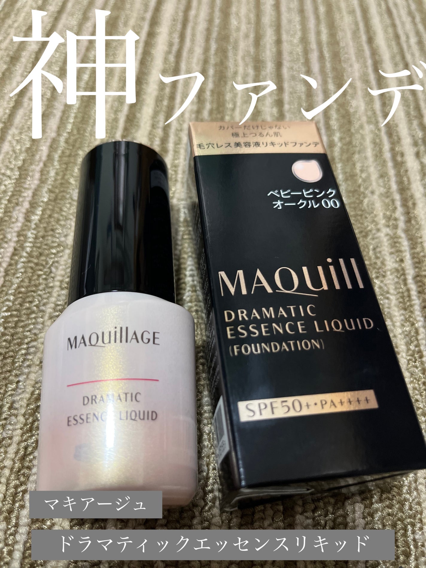 ドラマティックエッセンスリキッド/マキアージュ/リキッドファンデーションを使ったクチコミ(1枚目)