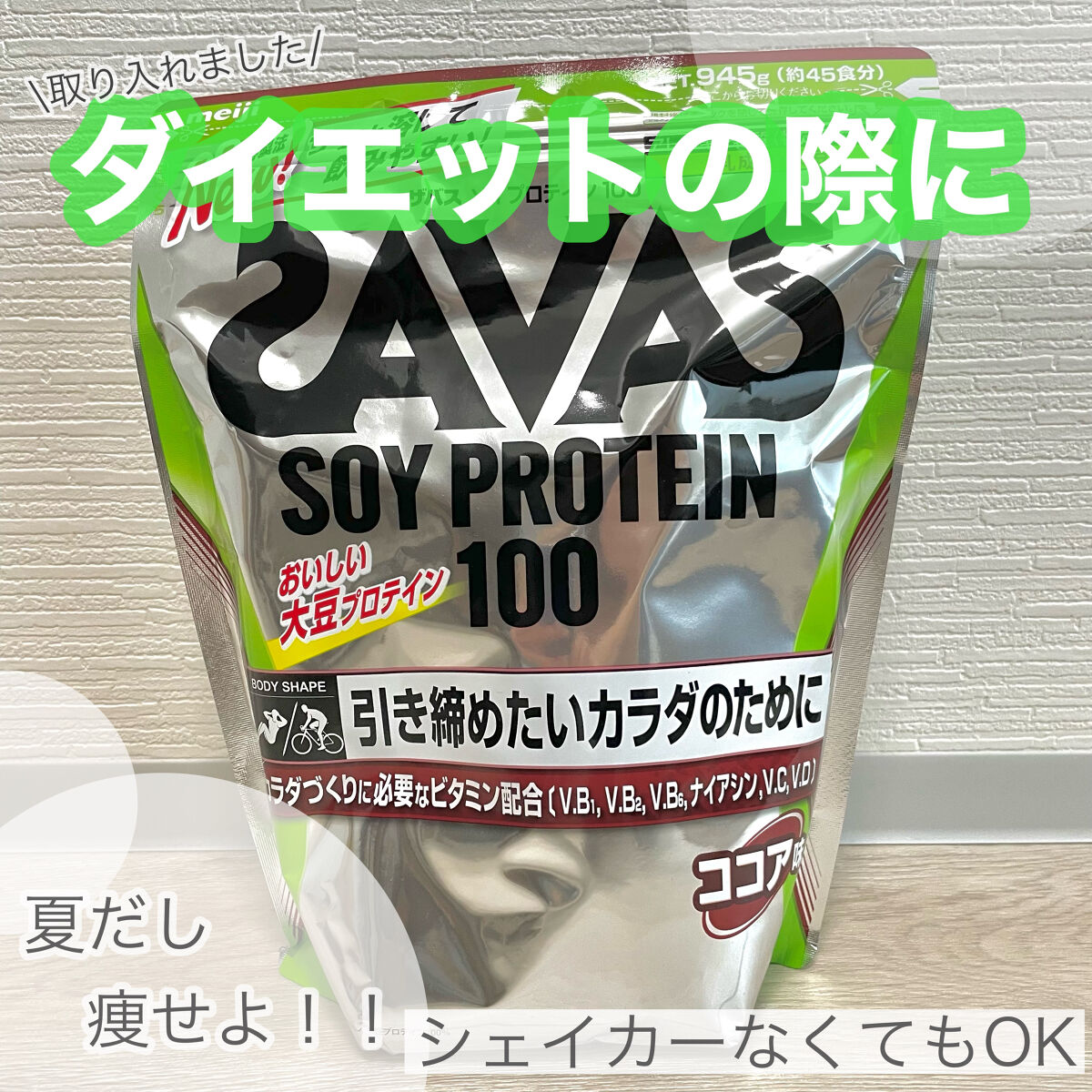 ソイプロテイン100/ザバス/ソイプロテインを使ったクチコミ（1枚目）