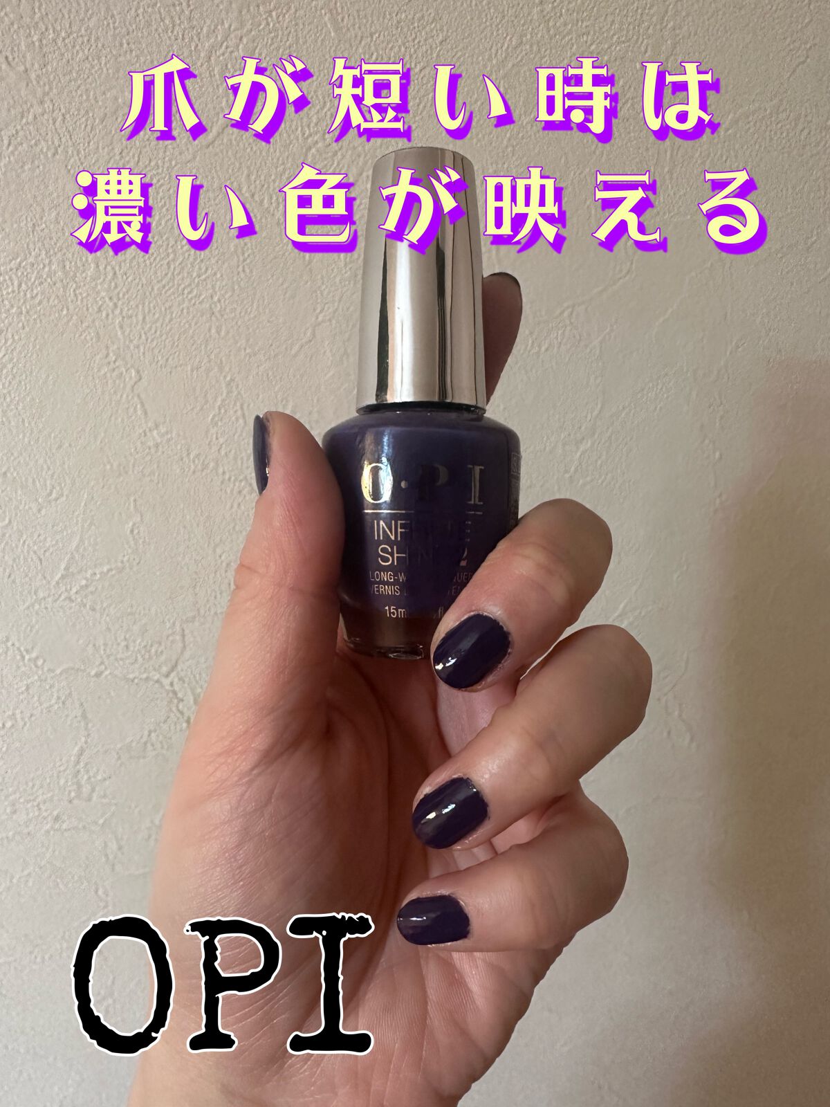 インフィニットシャイン ネイルラッカー/O・P・I/マニキュアを使ったクチコミ（1枚目）