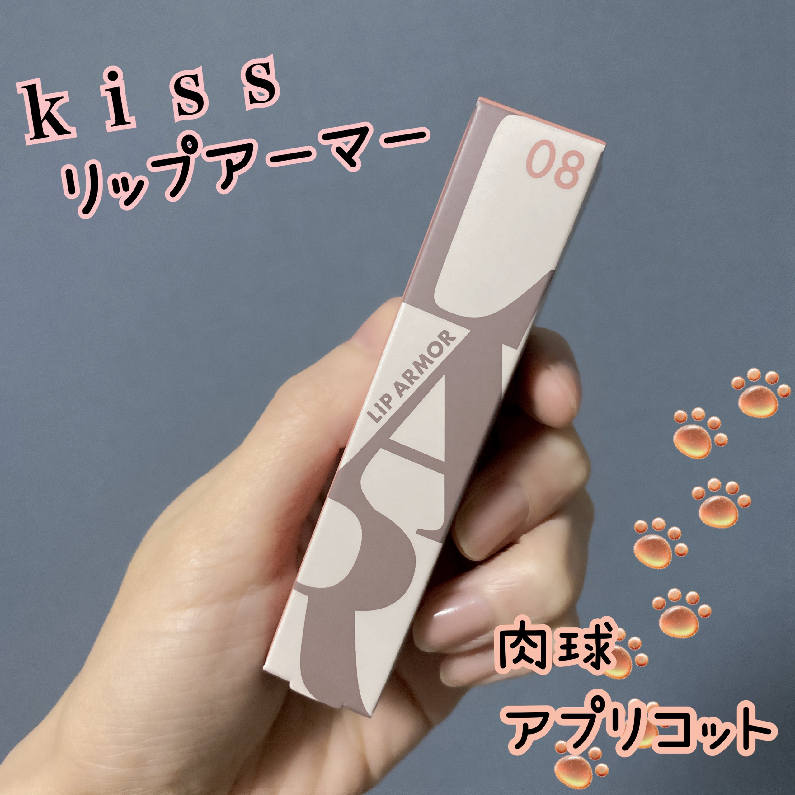 リップアーマー 08 肉球アプリコット/KiSS/口紅を使ったクチコミ（1枚目）