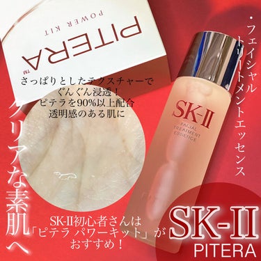 ピテラ  パワーキット/SK-II/スキンケアキットの画像