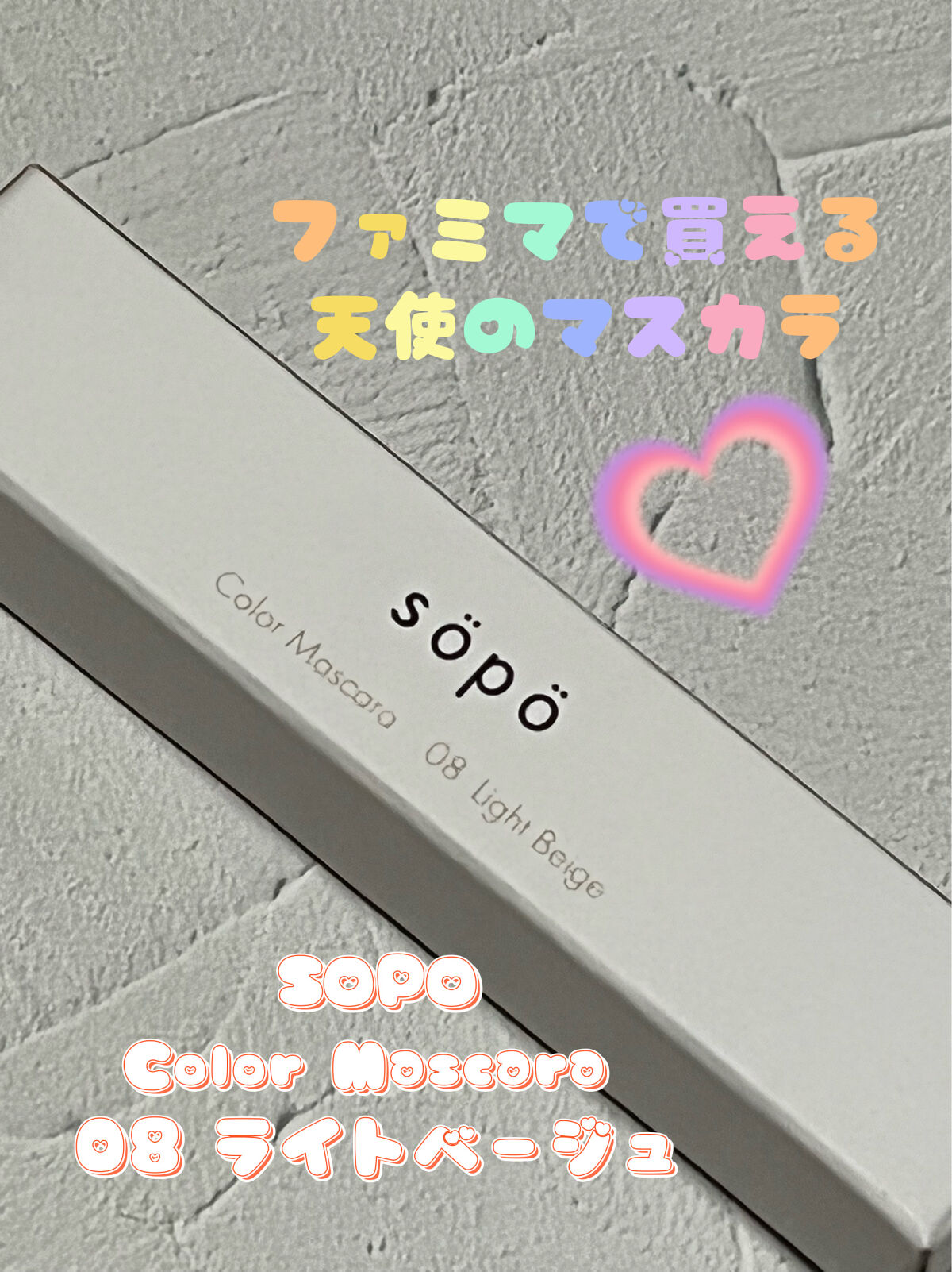 カラーマスカラ/sopo/マスカラを使ったクチコミ（1枚目）