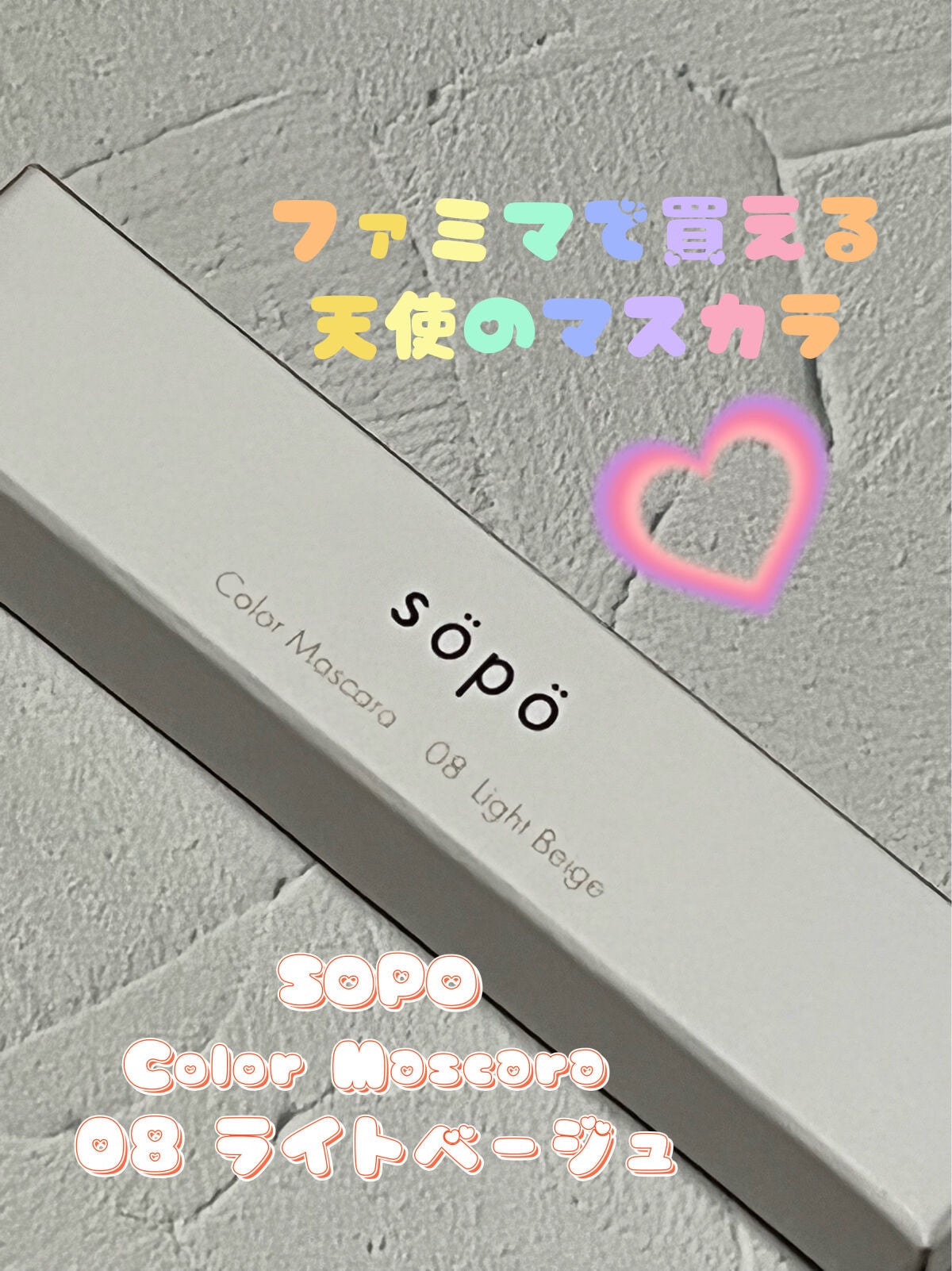 カラーマスカラ/sopo/マスカラを使ったクチコミ(1枚目)