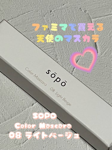 カラーマスカラ/sopo/マスカラを使ったクチコミ（1枚目）