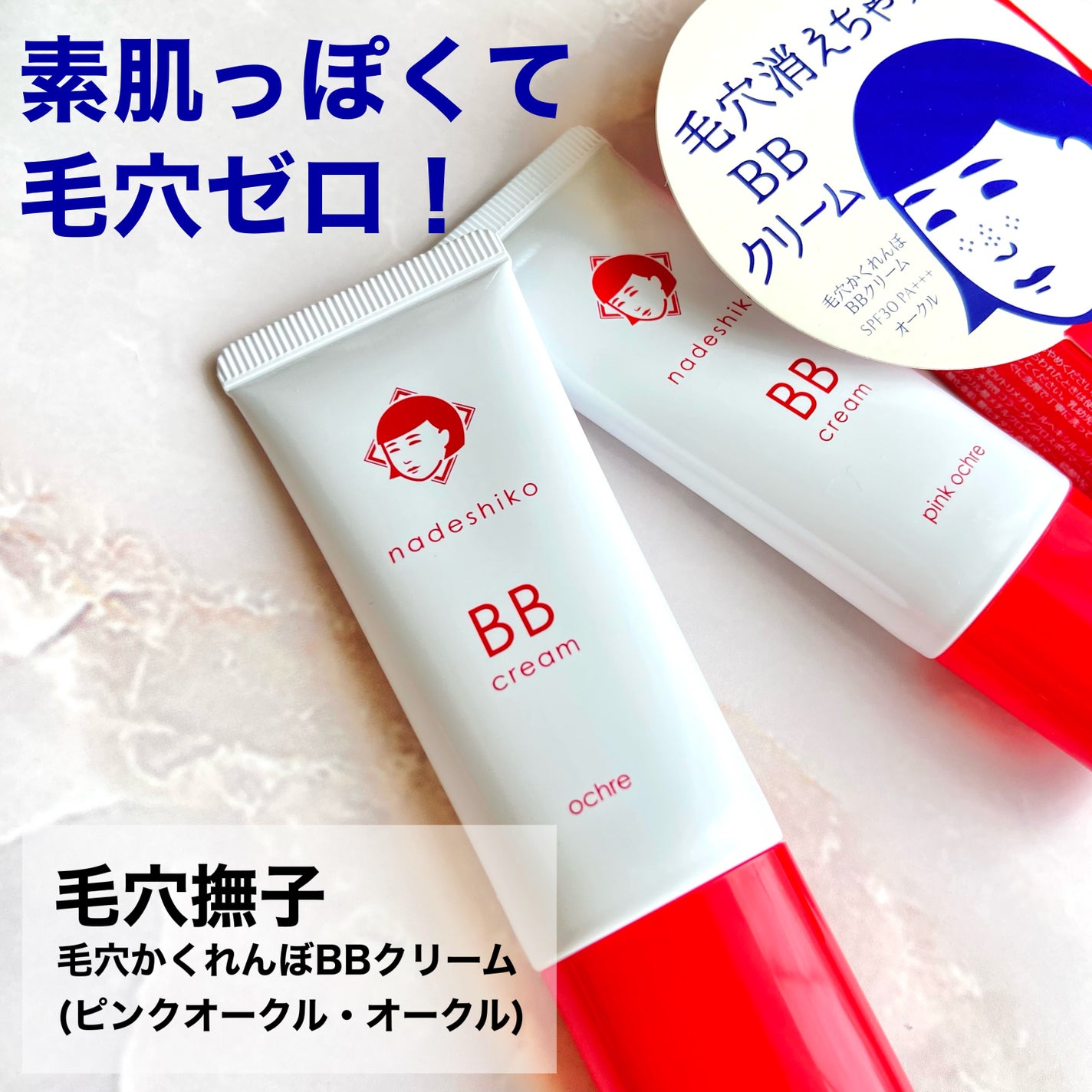 毛穴撫子 毛穴かくれんぼBBクリーム/毛穴撫子/BBクリームを使ったクチコミ(2枚目)