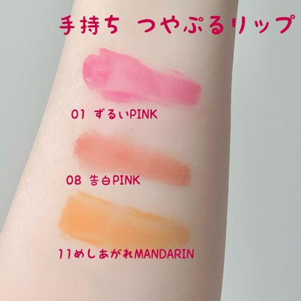 つやぷるリップR 01 ずるいPINK【旧】/b idol/口紅を使ったクチコミ(3枚目)