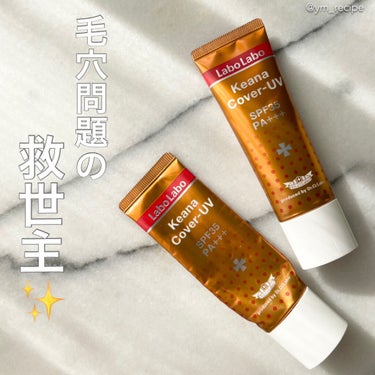 ラボラボ 毛穴カバーUVのクチコミ「\綺麗な土台で陶器肌へ近づけてくれる♪/

💄ラボラボ
毛穴カバーUV(化粧下地) ¥1540.....」（1枚目）