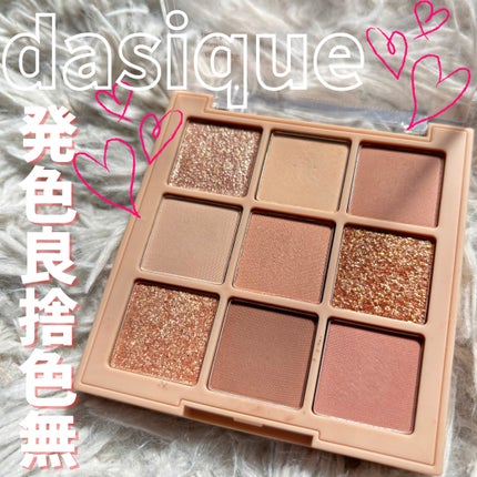 シャドウパレット/dasique/アイシャドウパレットを使ったクチコミ(1枚目)