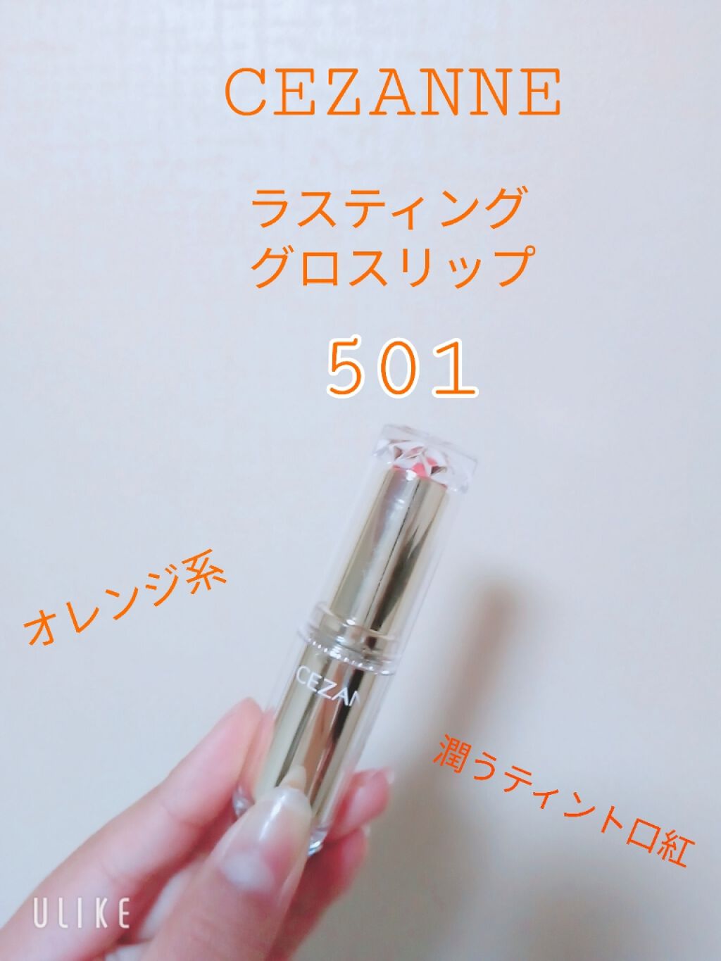 ラスティンググロスリップ/CEZANNE/口紅を使ったクチコミ（2枚目）