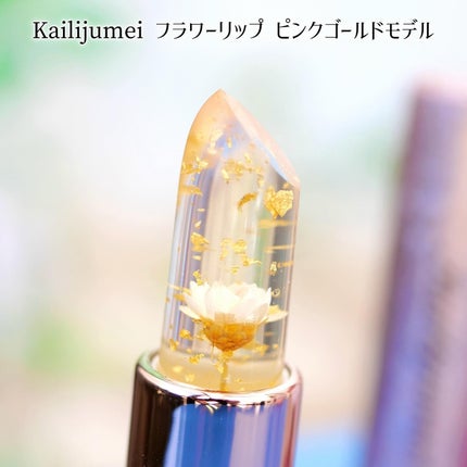 フラワーリップ 日本限定ピンクゴールドモデル/Kailijumei/口紅を使ったクチコミ(3枚目)