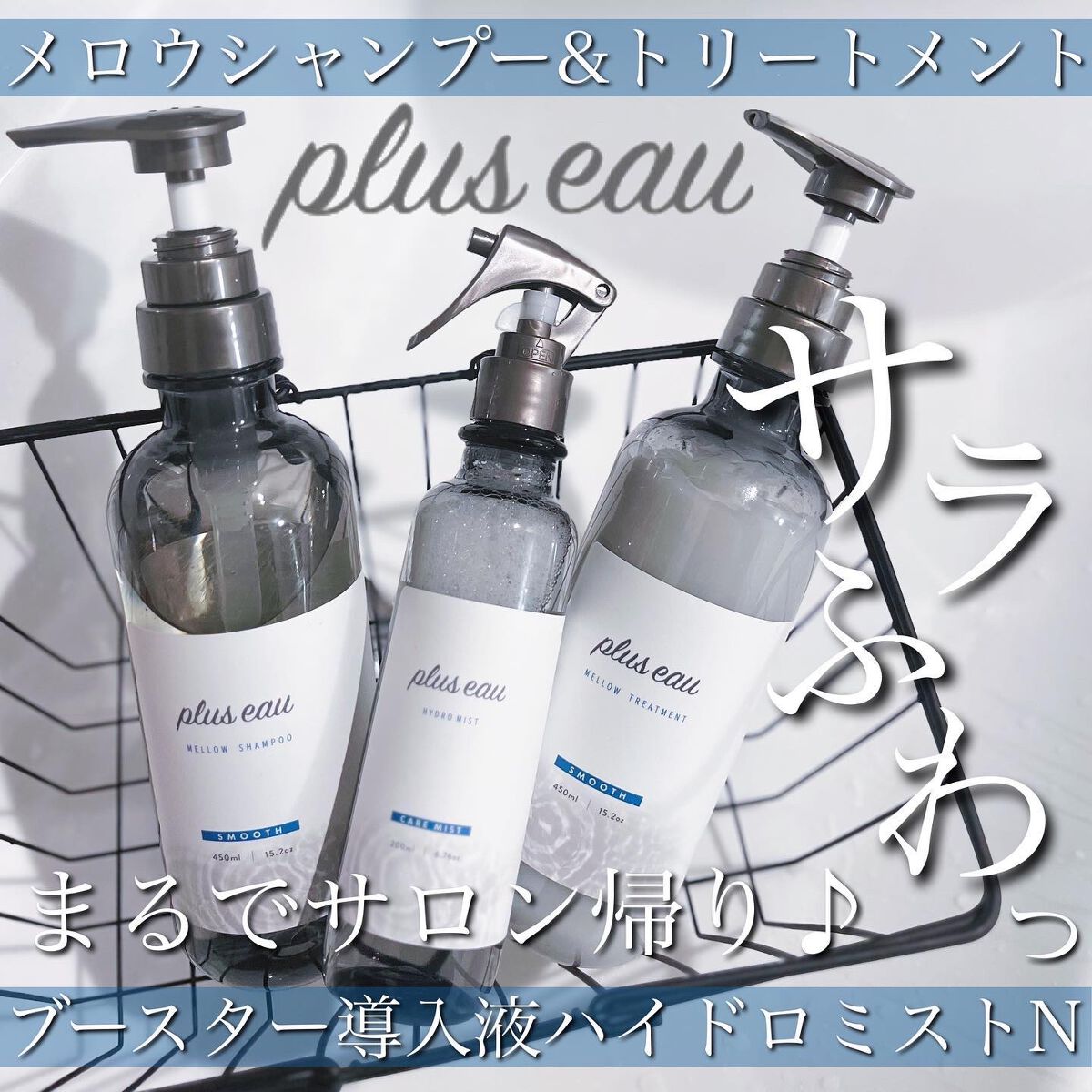 ハイドロミストN/plus eau/アウトバストリートメントを使ったクチコミ（1枚目）