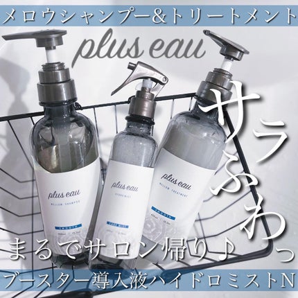 ハイドロミストN/plus eau/アウトバストリートメントを使ったクチコミ(1枚目)