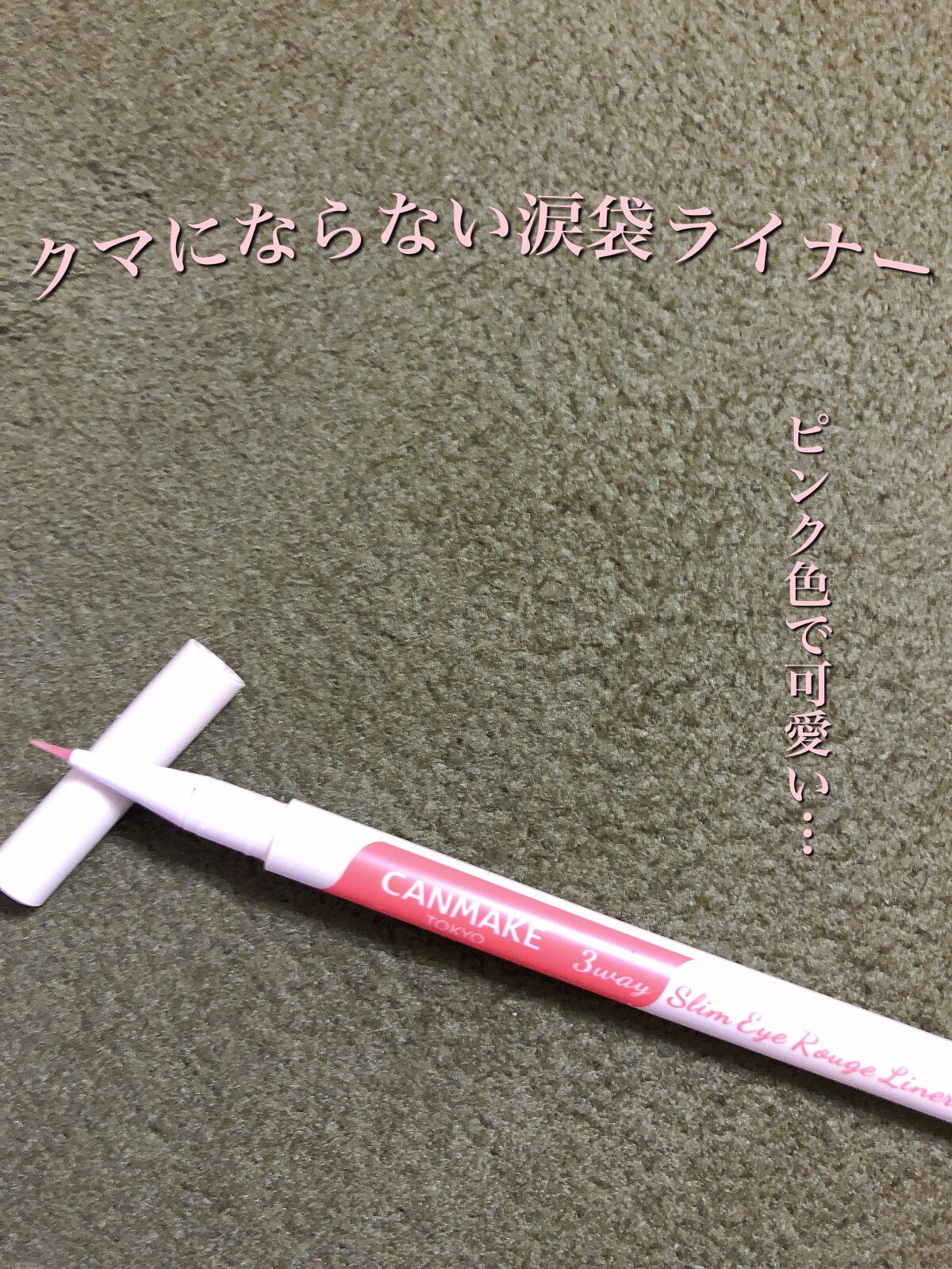 3wayスリムアイルージュライナー/キャンメイク/リキッドアイライナーを使ったクチコミ(1枚目)