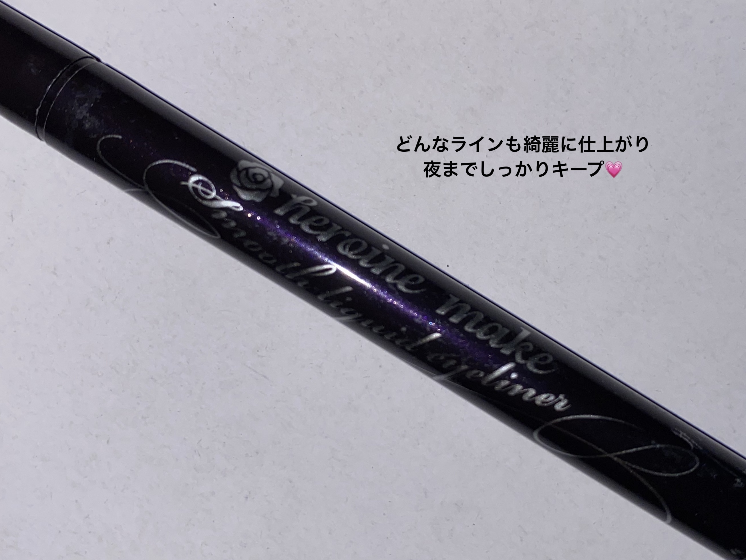 スムースリキッドアイライナー スーパーキープ/ヒロインメイク/リキッドアイライナーを使ったクチコミ（1枚目）
