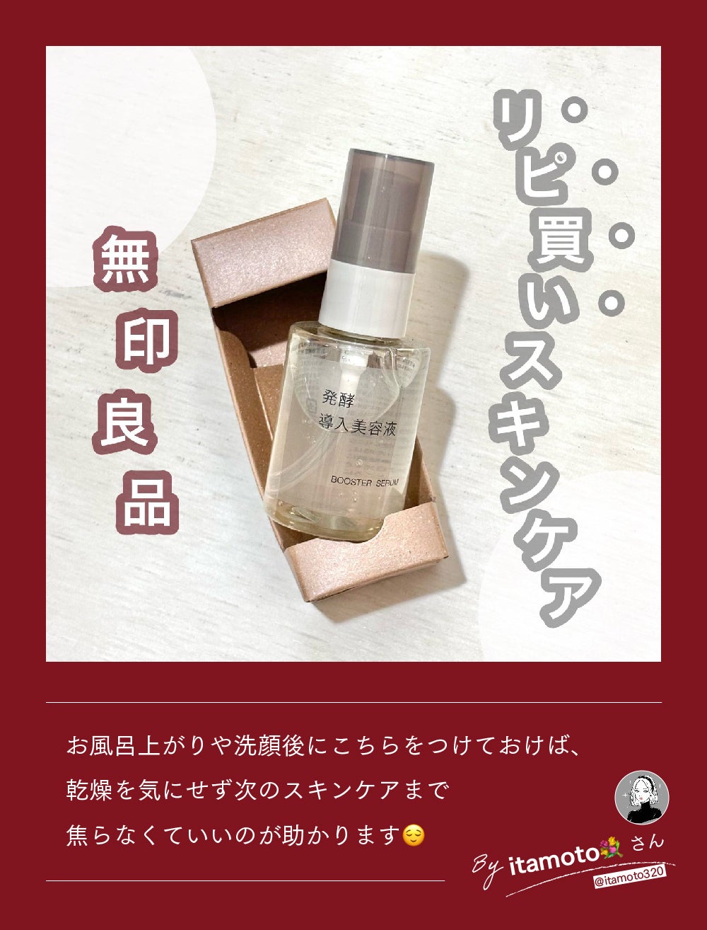 【無印良品】導入美容液と紡ぐ、やさしい新習慣。スキンケアを愛おしむ"ひと工夫"の画像