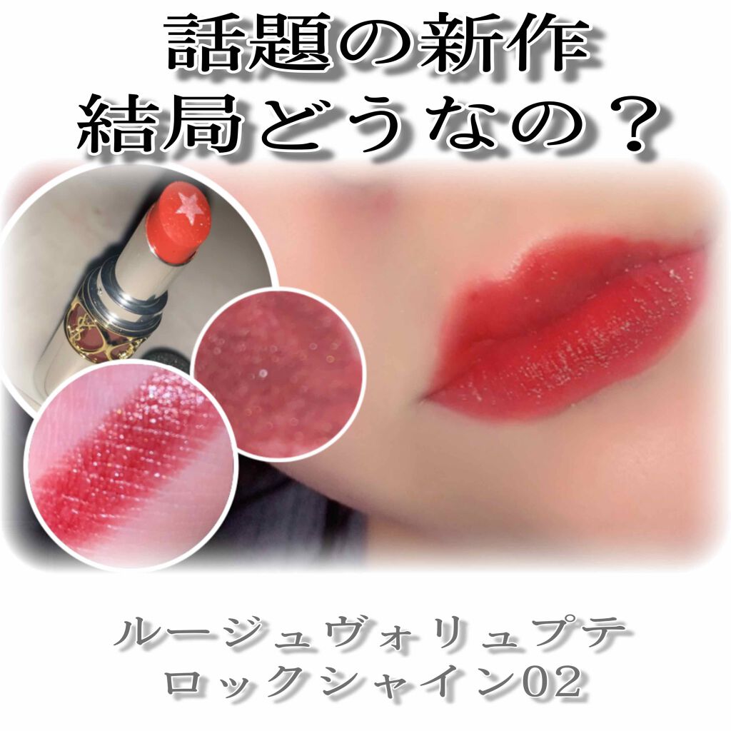 ルージュ ヴォリュプテ ロックシャイン/YVES SAINT LAURENT BEAUTE/口紅を使ったクチコミ(1枚目)