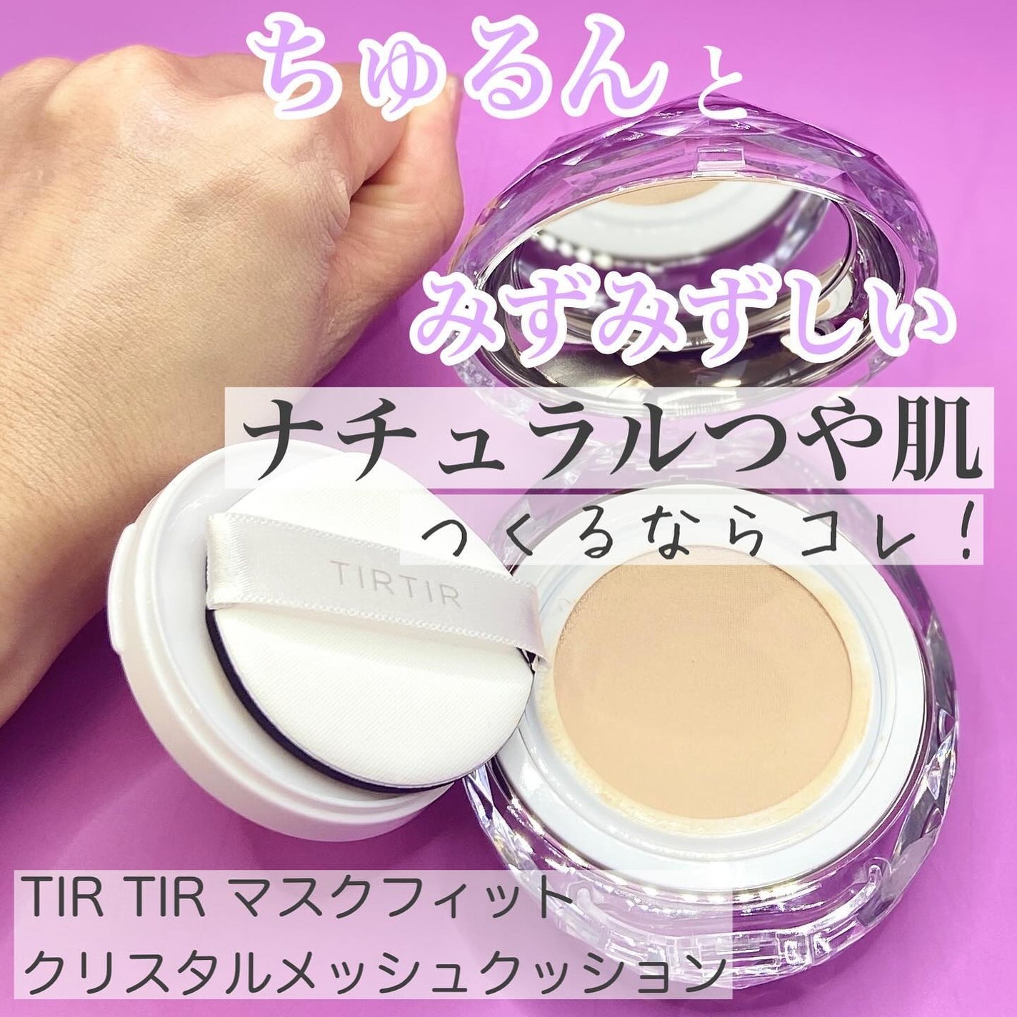マスクフィット クリスタルメッシュクッション/TIRTIR(ティルティル)/クッションファンデーションを使ったクチコミ(1枚目)