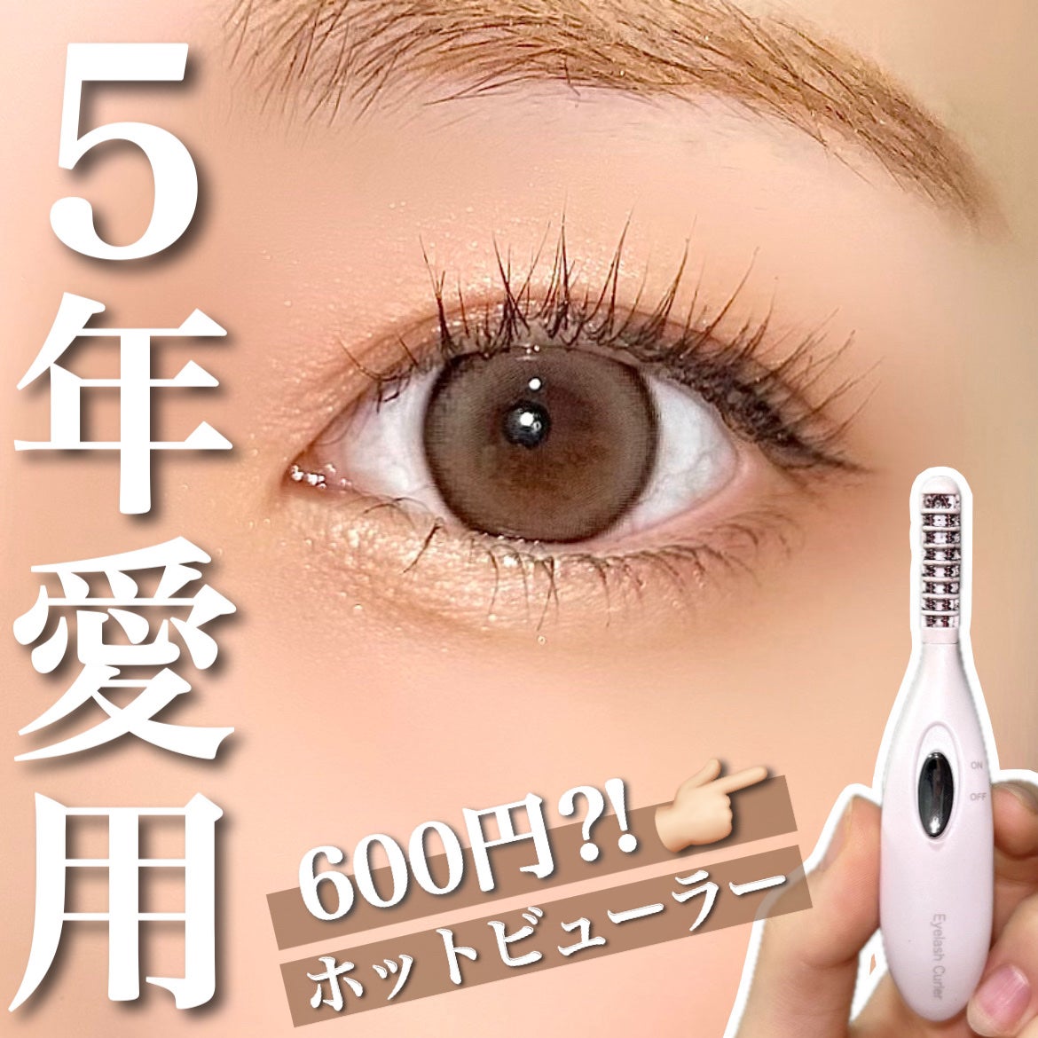 ホットアイラッシュカーラー/ニトリ/ホットビューラーを使ったクチコミ(1枚目)