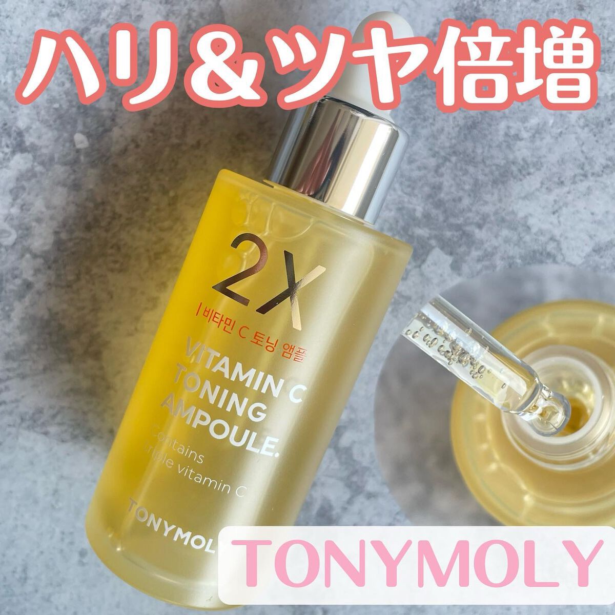 2X ビタミンCトーニングアンプル/TONYMOLY/美容液を使ったクチコミ(1枚目)